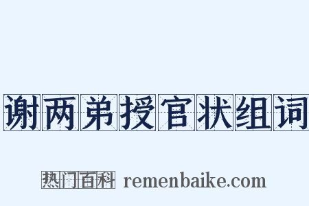 谢两弟授官状组词是什么意思的图片